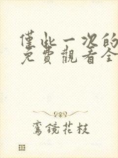 仅此一次的爱情免费观看全集