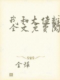 我和大佬离婚后全文免费阅读