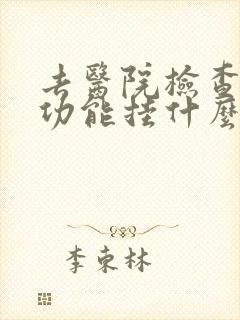 去医院检查勃起功能挂什么科