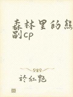 森林里的熊先生副cp
