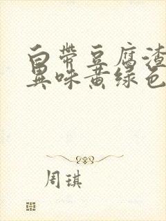 白带豆腐渣状有异味黄绿色