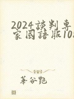 2024谈判专家国语版1080p