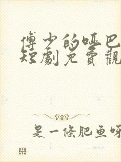 傅少的哑巴新妻短剧免费观看