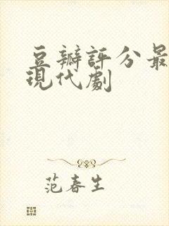 豆瓣评分最高的现代剧