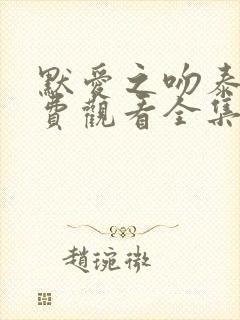 默爱之吻泰剧免费观看全集