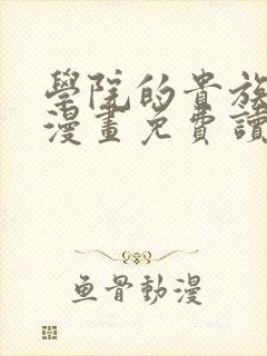 学院的贵族埃文漫画免费读