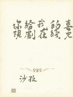 你给我的喜欢电视剧在线免费观看