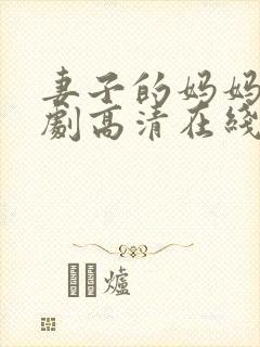 妻子的妈妈电视剧高清在线观看全集