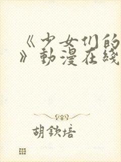 《少女们的茶道》动漫在线观看全集封面