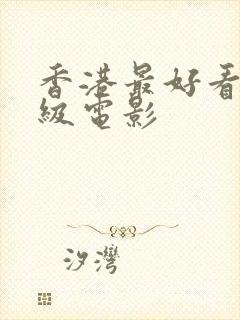 香港最好看的三级电影