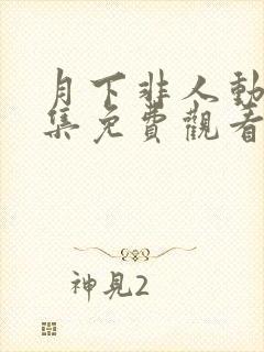 月下非人动漫全集免费观看高清