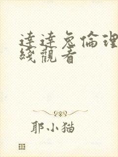 达达兔伦理片在线观看封面