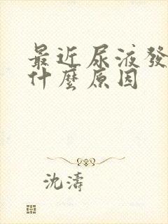 最近尿液发黄是什么原因封面