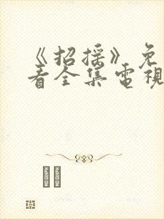 《招摇》免费观看全集电视剧封面