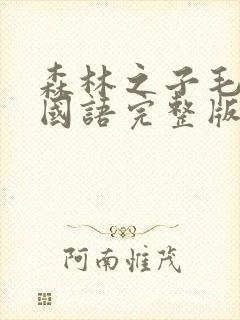 森林之子毛克利国语完整版在线观看