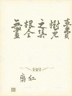 无根之树台版漫画全集免费阅读