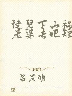 徒儿下山祸害你老婆去吧短剧封面