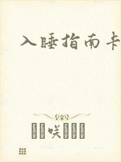 入睡指南卡比丘