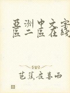 亚洲中文字幕一区二区在线