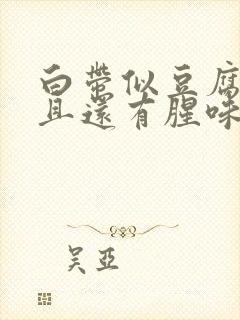 白带似豆腐渣而且还有腥味是怎么回事