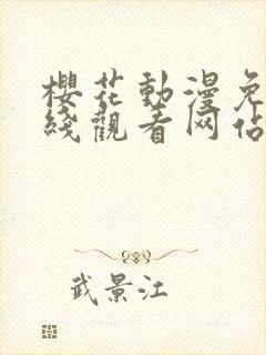 樱花动漫免费在线观看网站