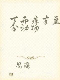 下面痒有豆腐渣分泌物