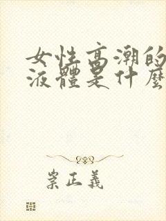 女性高潮的白色液体是什么