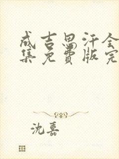 成吉思汗全30集免费版完整版