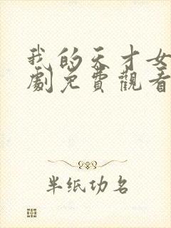 我的天才女友短剧免费观看完整版