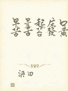 早晨起床口干口苦舌苔发黄