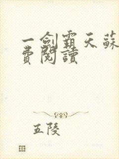 一剑霸天苏信免费阅读