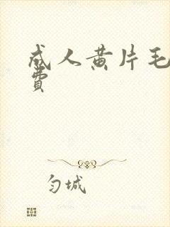 成人黄片毛片免费