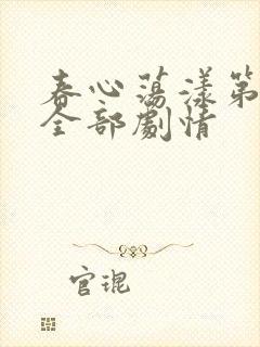 春心荡漾第二季全部剧情