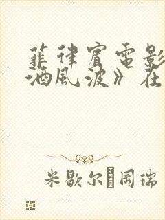 菲律宾电影《醉酒风波》在线观看封面