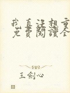 我真没想重生啊免费阅读全文