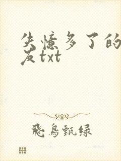 失忆多了的前男友txt封面