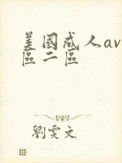 美国成人av一区二区封面