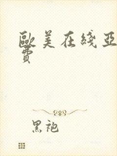 欧美在线亚洲免费封面