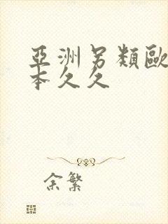 亚洲另类欧美日本久久