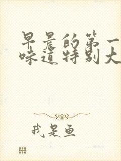 早晨的第一泡尿味道特别大