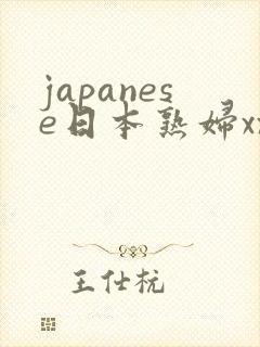 japanese日本熟妇xxx