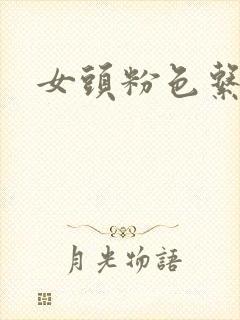 女头粉色系动漫封面