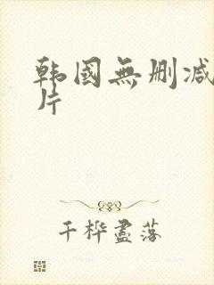 韩国无删减伦理片封面