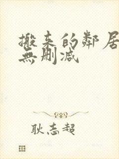 搬来的邻居韩剧无删减封面