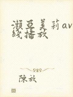 濑亚美莉av在线播放