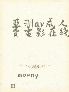 亚洲av成人免费电影在线