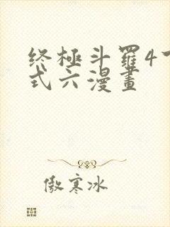终极斗罗4下拉式六漫画封面