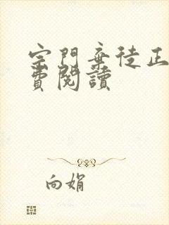 宗门弃徒正版免费阅读