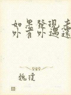 如果发现老公在外有外遇还有孩子了怎么办