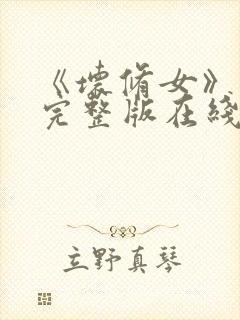 《坏修女》电影完整版在线看免费